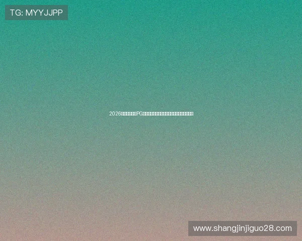 2026年世界杯期间PG下载入口详细介绍让你第一时间观看精彩比赛