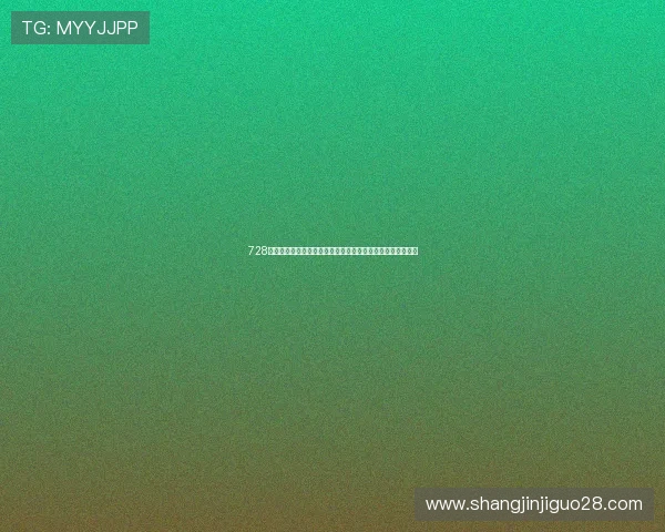 728游戏中的角色养成与装备搭配技巧全面解析助你打造最强战队