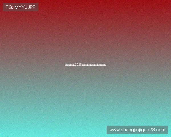 千赢娱乐官网：2026年世界杯历史回顾与经典比赛精彩回放