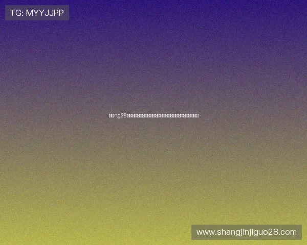 南宫ng28模拟器的安全性分析，如何确保游戏过程中个人信息和设备安全