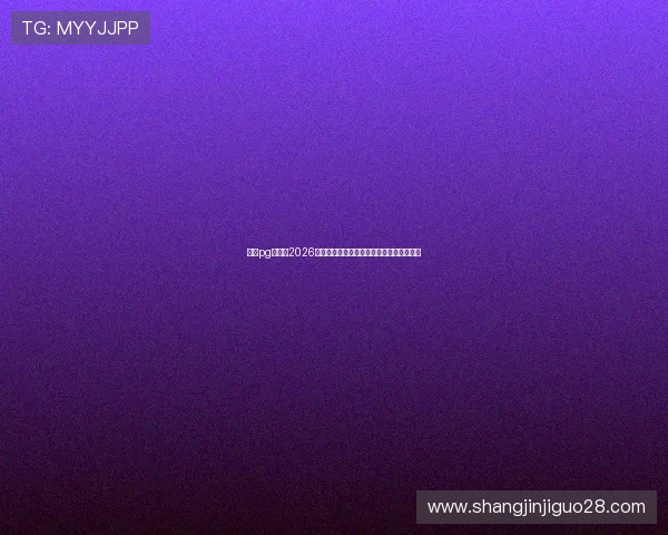 南宫pg官网：2026世界杯赛后总结：战术分析与球队表现评估